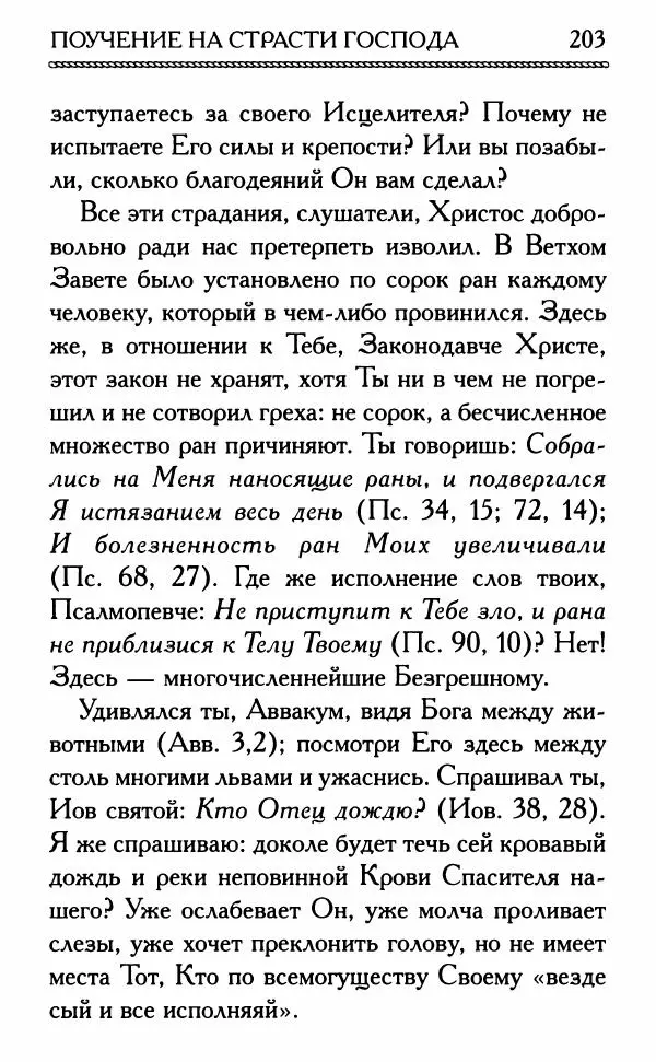 Дмитрий Семеник (сост.) - Крест Христов. Умилительные слова о крестных страданиях Спасителя - Страница № 204
