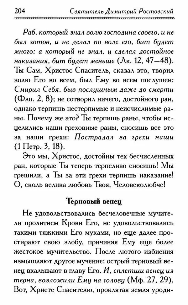 Дмитрий Семеник (сост.) - Крест Христов. Умилительные слова о крестных страданиях Спасителя - Страница № 205