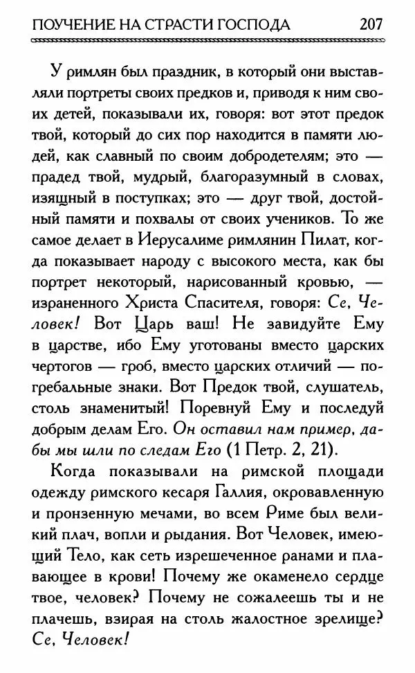 Дмитрий Семеник (сост.) - Крест Христов. Умилительные слова о крестных страданиях Спасителя - Страница № 208