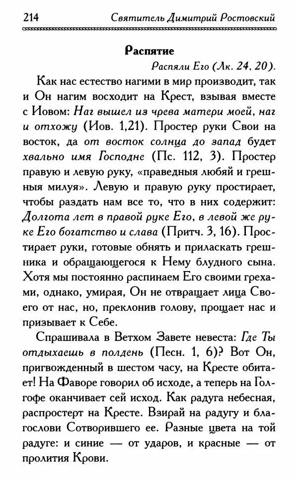 Дмитрий Семеник (сост.) - Крест Христов. Умилительные слова о крестных страданиях Спасителя - Страница № 215