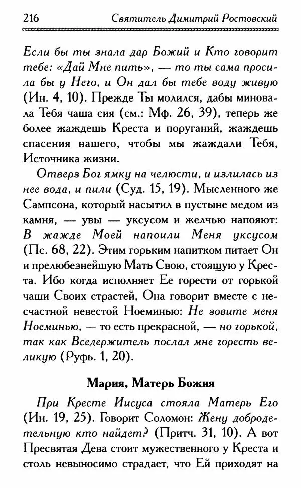 Дмитрий Семеник (сост.) - Крест Христов. Умилительные слова о крестных страданиях Спасителя - Страница № 217