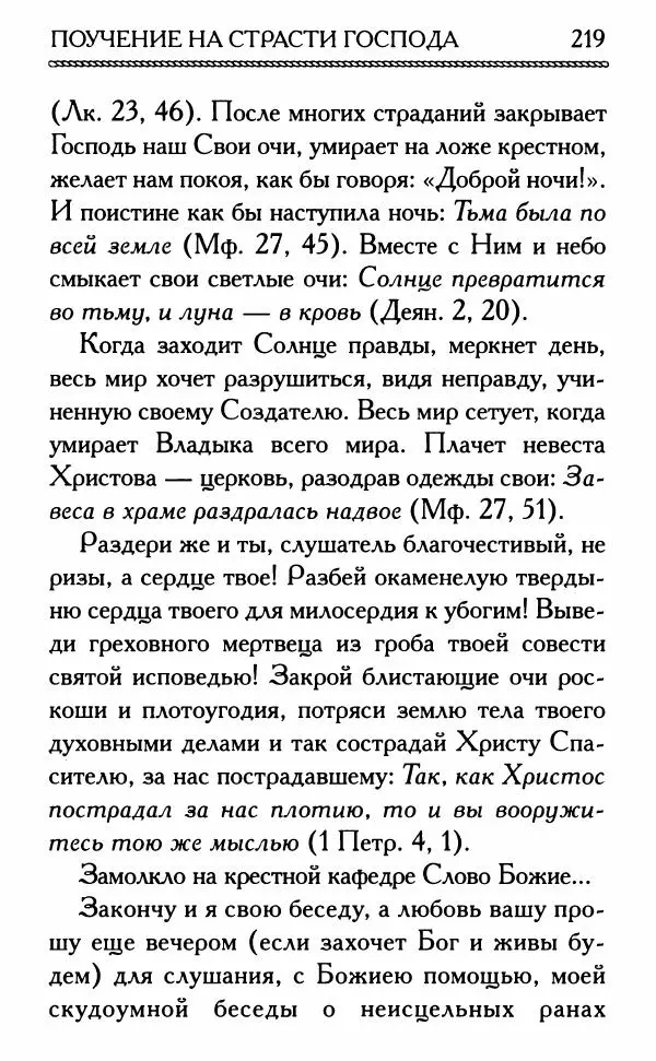 Дмитрий Семеник (сост.) - Крест Христов. Умилительные слова о крестных страданиях Спасителя - Страница № 220