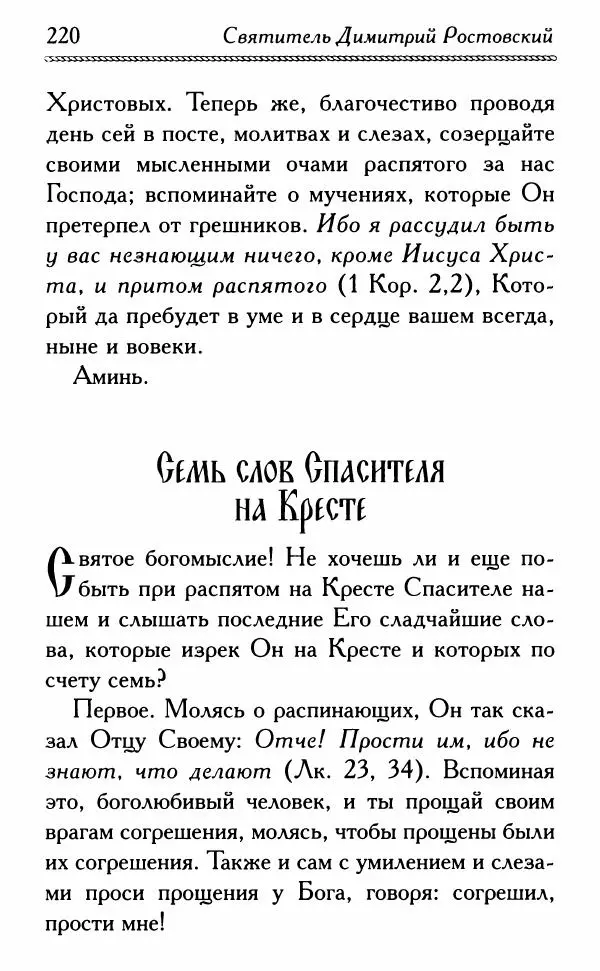 Дмитрий Семеник (сост.) - Крест Христов. Умилительные слова о крестных страданиях Спасителя - Страница № 221