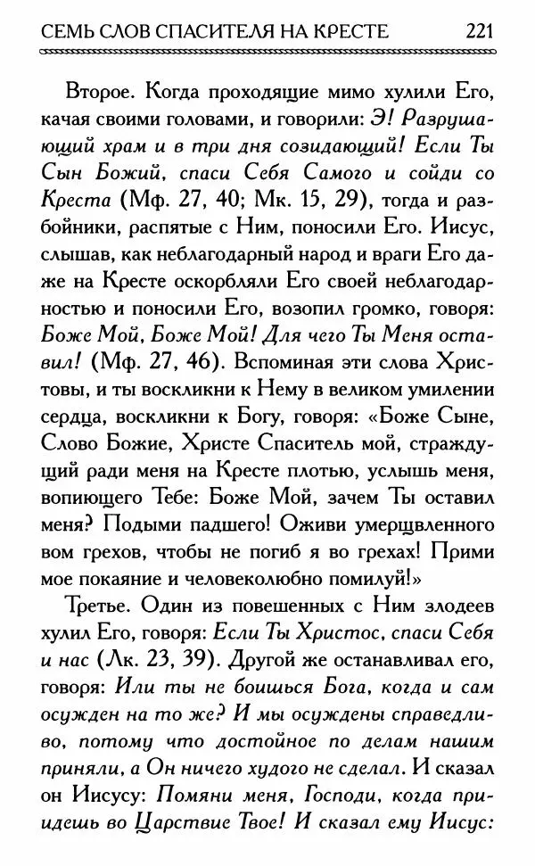Дмитрий Семеник (сост.) - Крест Христов. Умилительные слова о крестных страданиях Спасителя - Страница № 222