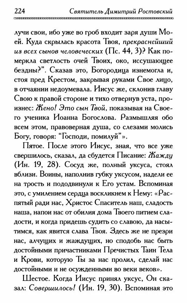 Дмитрий Семеник (сост.) - Крест Христов. Умилительные слова о крестных страданиях Спасителя - Страница № 225