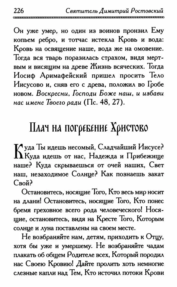 Дмитрий Семеник (сост.) - Крест Христов. Умилительные слова о крестных страданиях Спасителя - Страница № 227