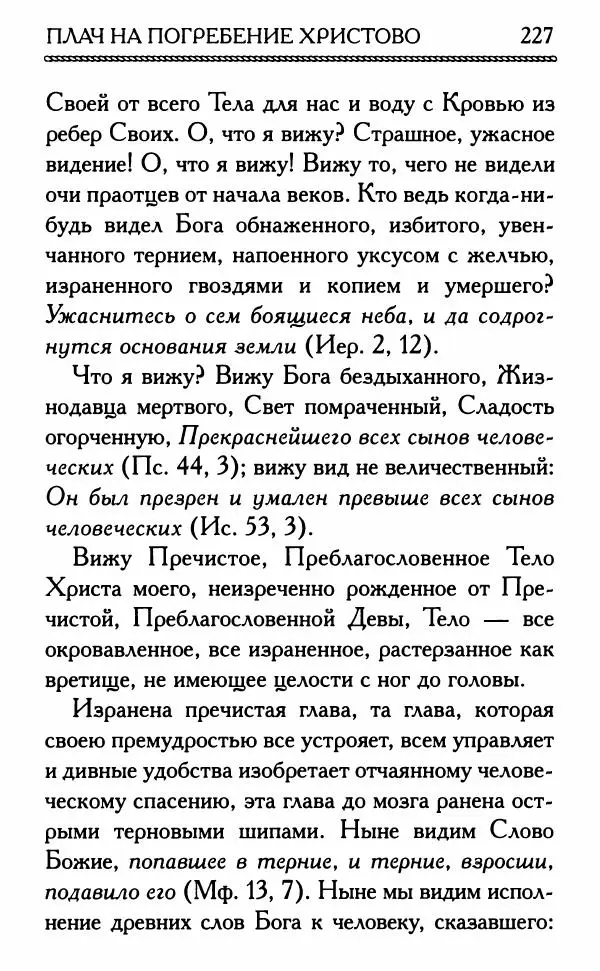 Дмитрий Семеник (сост.) - Крест Христов. Умилительные слова о крестных страданиях Спасителя - Страница № 228