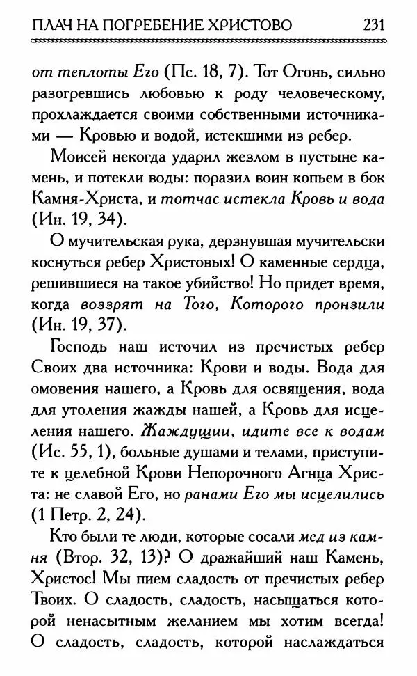 Дмитрий Семеник (сост.) - Крест Христов. Умилительные слова о крестных страданиях Спасителя - Страница № 232