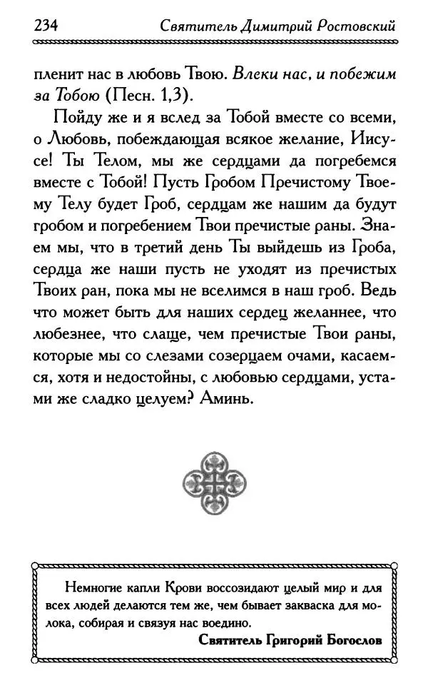 Дмитрий Семеник (сост.) - Крест Христов. Умилительные слова о крестных страданиях Спасителя - Страница № 235