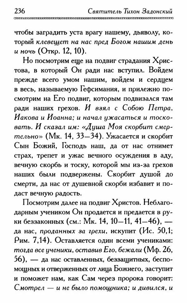 Дмитрий Семеник (сост.) - Крест Христов. Умилительные слова о крестных страданиях Спасителя - Страница № 237