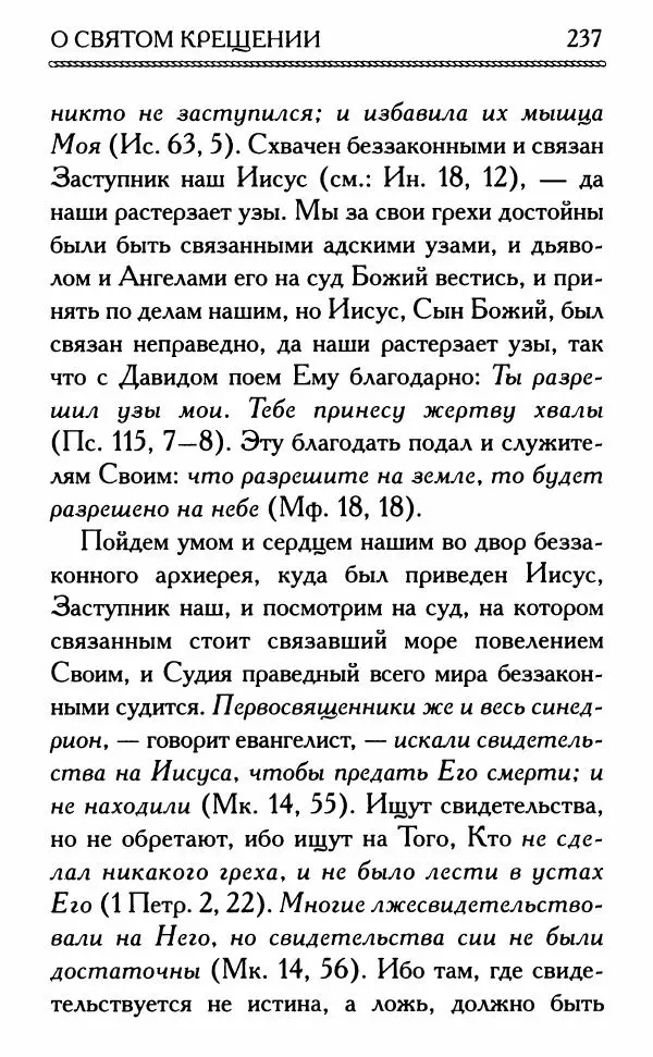 Дмитрий Семеник (сост.) - Крест Христов. Умилительные слова о крестных страданиях Спасителя - Страница № 238