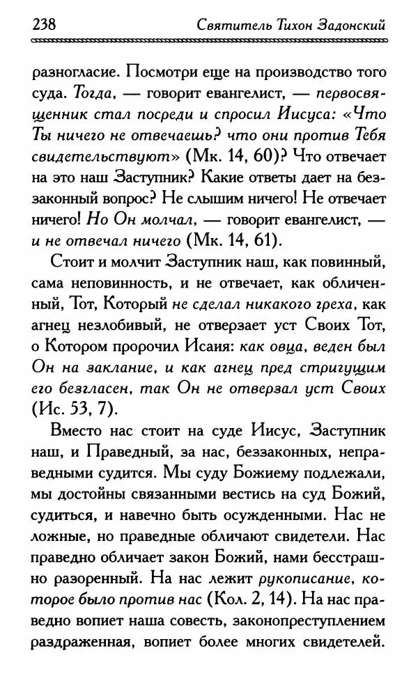 Дмитрий Семеник (сост.) - Крест Христов. Умилительные слова о крестных страданиях Спасителя - Страница № 239