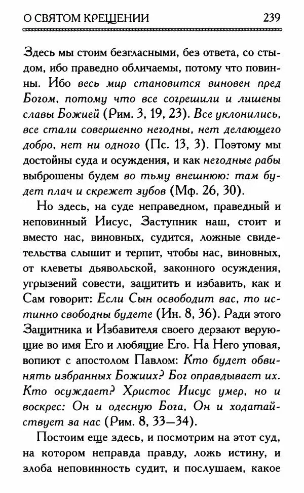 Дмитрий Семеник (сост.) - Крест Христов. Умилительные слова о крестных страданиях Спасителя - Страница № 240