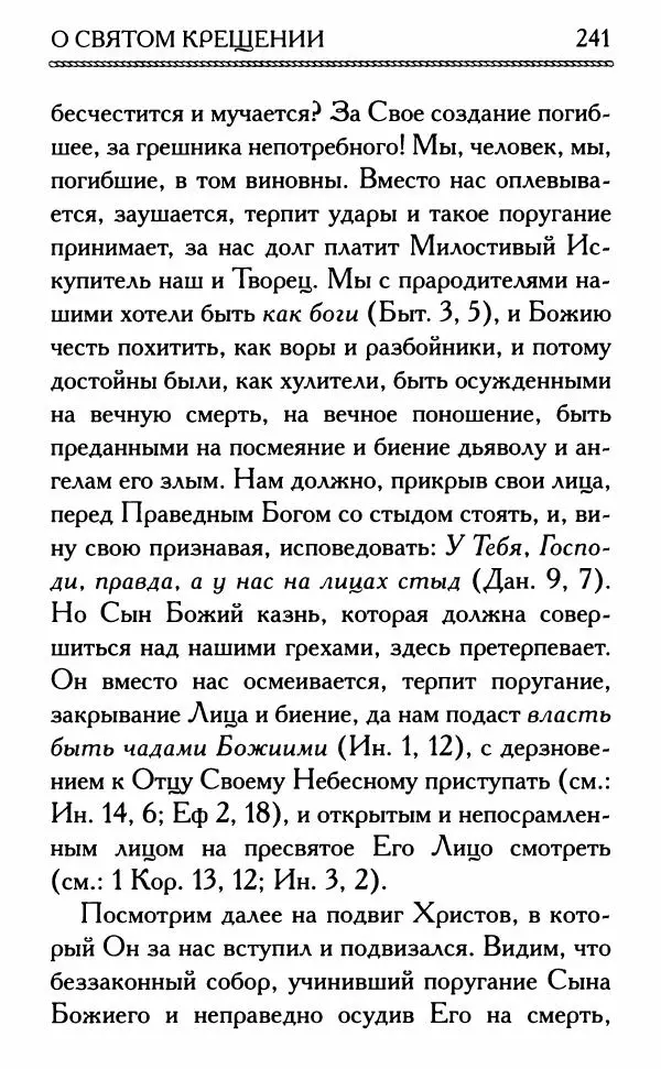 Дмитрий Семеник (сост.) - Крест Христов. Умилительные слова о крестных страданиях Спасителя - Страница № 242