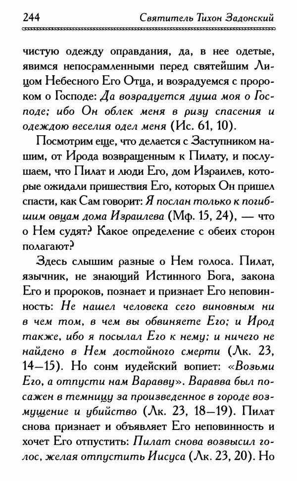 Дмитрий Семеник (сост.) - Крест Христов. Умилительные слова о крестных страданиях Спасителя - Страница № 245
