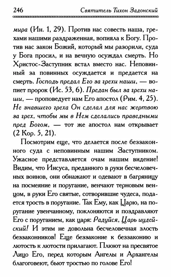 Дмитрий Семеник (сост.) - Крест Христов. Умилительные слова о крестных страданиях Спасителя - Страница № 247