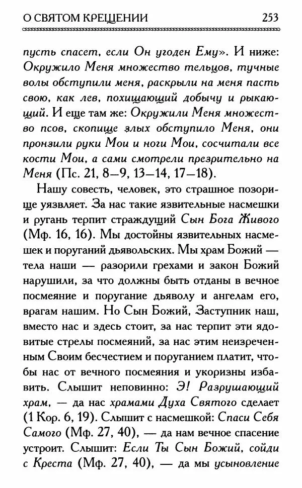 Дмитрий Семеник (сост.) - Крест Христов. Умилительные слова о крестных страданиях Спасителя - Страница № 254