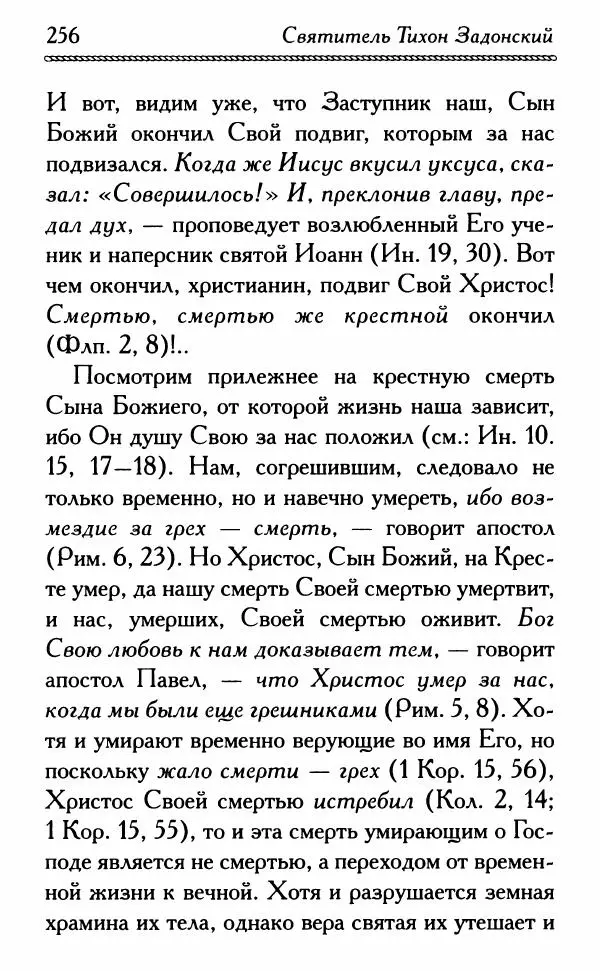 Дмитрий Семеник (сост.) - Крест Христов. Умилительные слова о крестных страданиях Спасителя - Страница № 257
