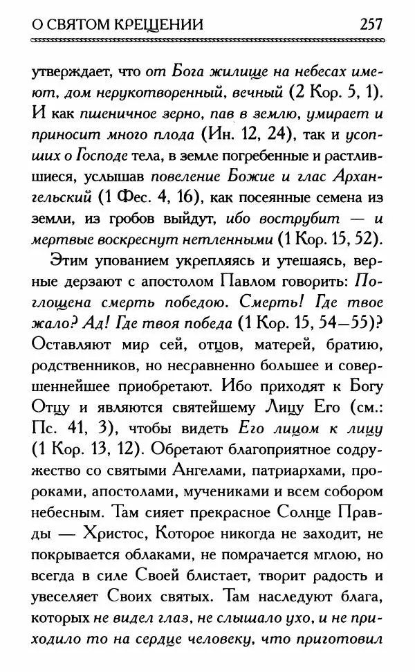 Дмитрий Семеник (сост.) - Крест Христов. Умилительные слова о крестных страданиях Спасителя - Страница № 258