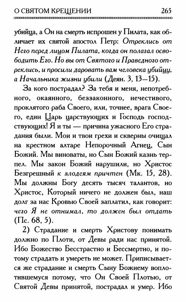 Дмитрий Семеник (сост.) - Крест Христов. Умилительные слова о крестных страданиях Спасителя - Страница № 266