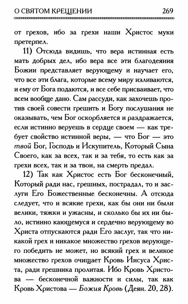 Дмитрий Семеник (сост.) - Крест Христов. Умилительные слова о крестных страданиях Спасителя - Страница № 270
