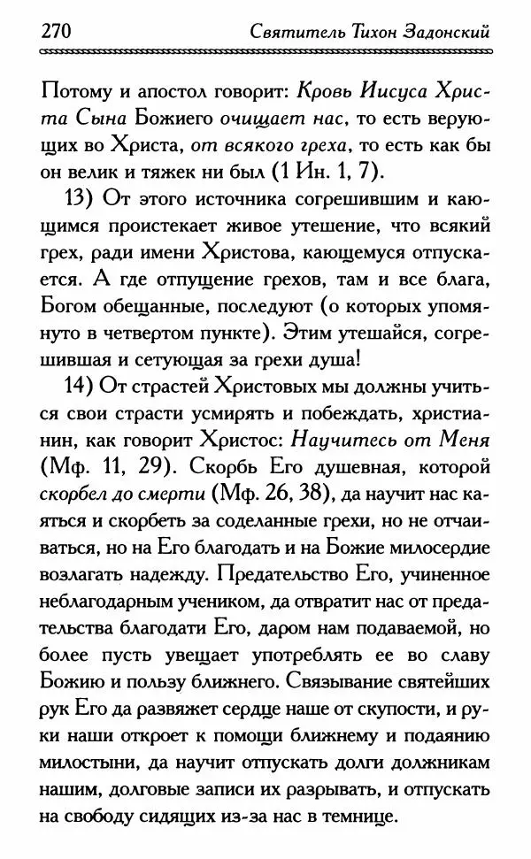 Дмитрий Семеник (сост.) - Крест Христов. Умилительные слова о крестных страданиях Спасителя - Страница № 271