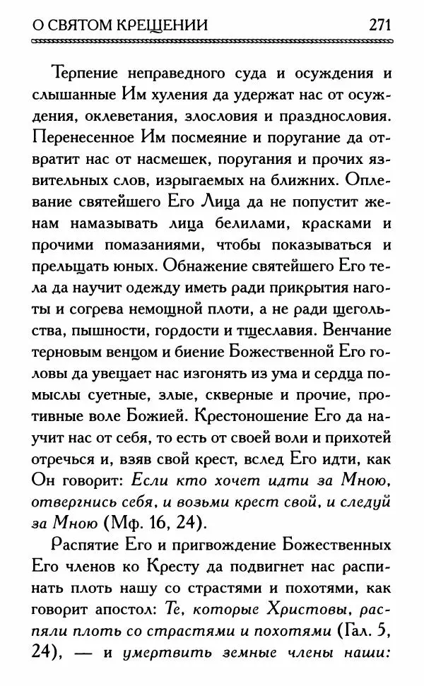 Дмитрий Семеник (сост.) - Крест Христов. Умилительные слова о крестных страданиях Спасителя - Страница № 272