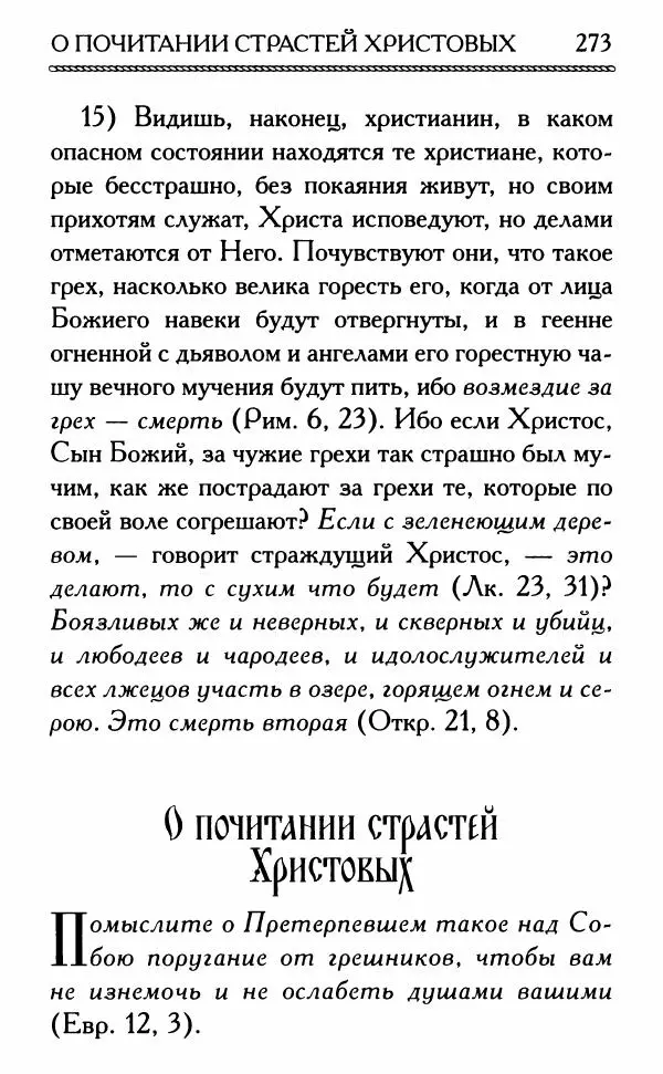Дмитрий Семеник (сост.) - Крест Христов. Умилительные слова о крестных страданиях Спасителя - Страница № 274