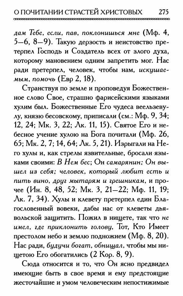 Дмитрий Семеник (сост.) - Крест Христов. Умилительные слова о крестных страданиях Спасителя - Страница № 276