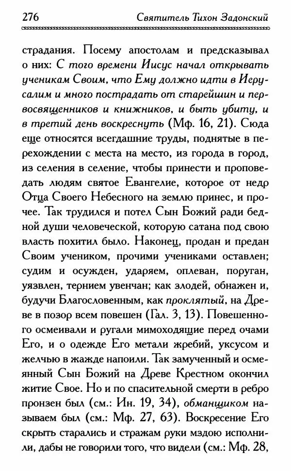 Дмитрий Семеник (сост.) - Крест Христов. Умилительные слова о крестных страданиях Спасителя - Страница № 277