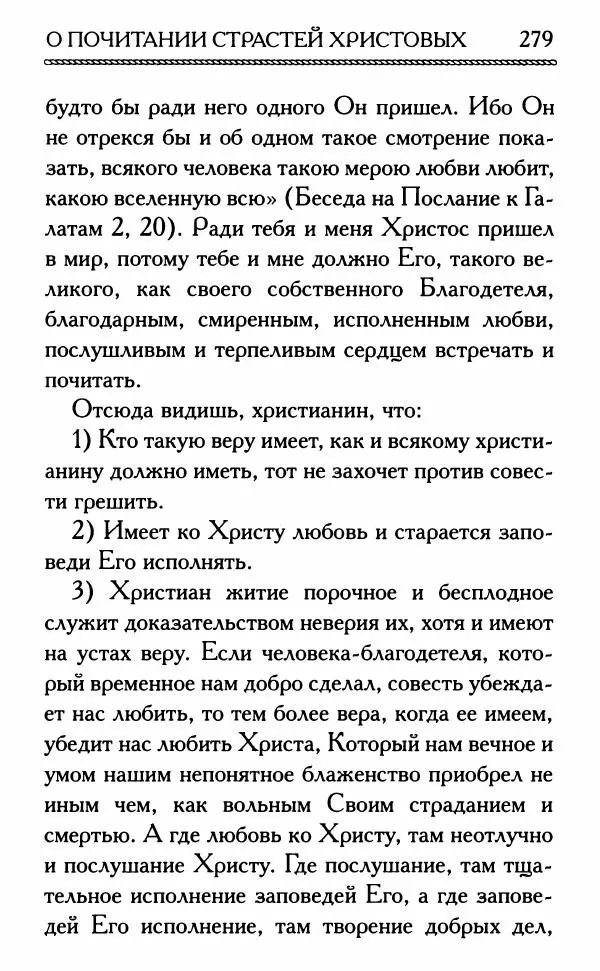 Дмитрий Семеник (сост.) - Крест Христов. Умилительные слова о крестных страданиях Спасителя - Страница № 280