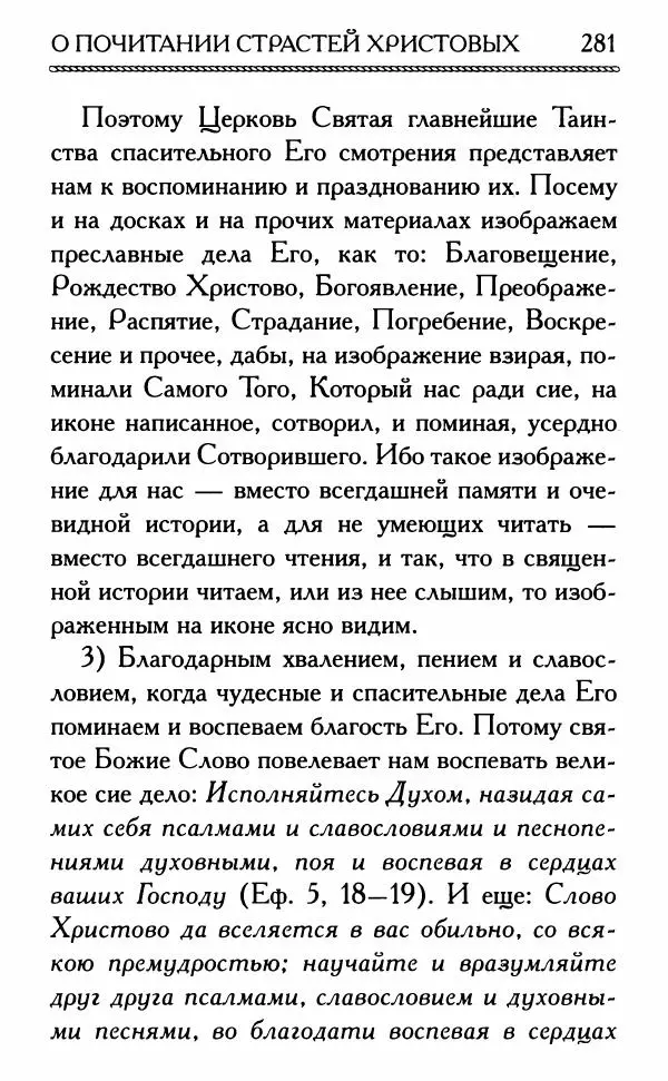 Дмитрий Семеник (сост.) - Крест Христов. Умилительные слова о крестных страданиях Спасителя - Страница № 282