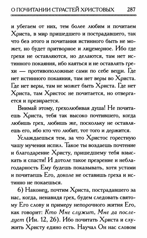 Дмитрий Семеник (сост.) - Крест Христов. Умилительные слова о крестных страданиях Спасителя - Страница № 288