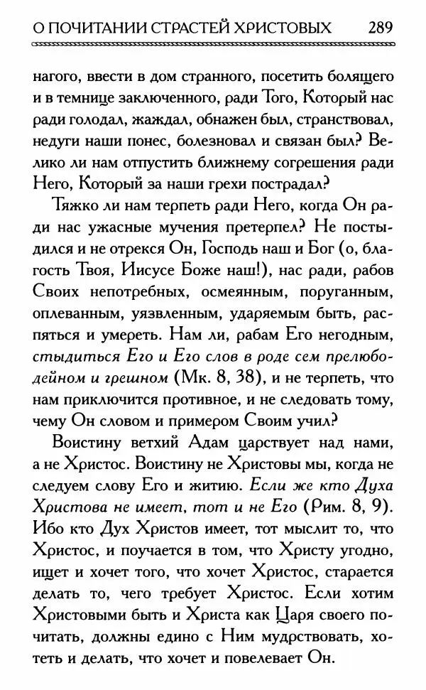 Дмитрий Семеник (сост.) - Крест Христов. Умилительные слова о крестных страданиях Спасителя - Страница № 290