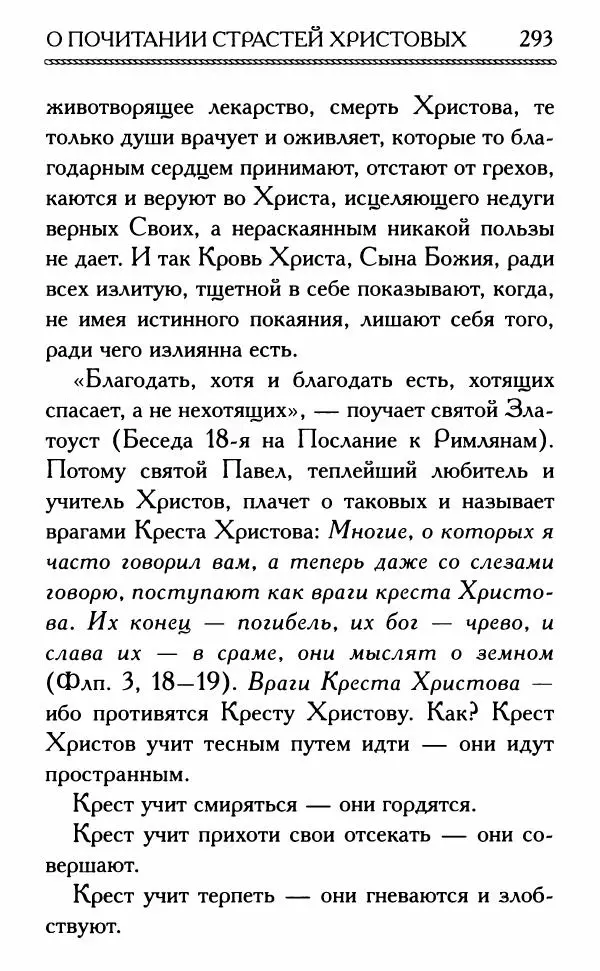Дмитрий Семеник (сост.) - Крест Христов. Умилительные слова о крестных страданиях Спасителя - Страница № 294