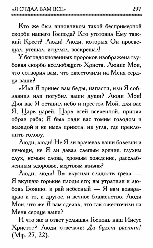 Дмитрий Семеник (сост.) - Крест Христов. Умилительные слова о крестных страданиях Спасителя - Страница № 298