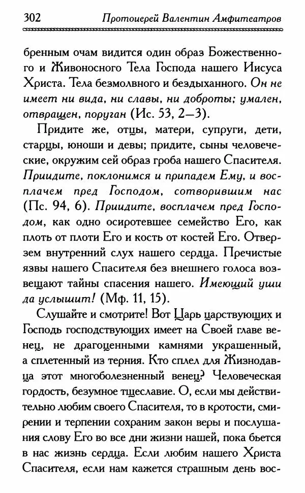 Дмитрий Семеник (сост.) - Крест Христов. Умилительные слова о крестных страданиях Спасителя - Страница № 303