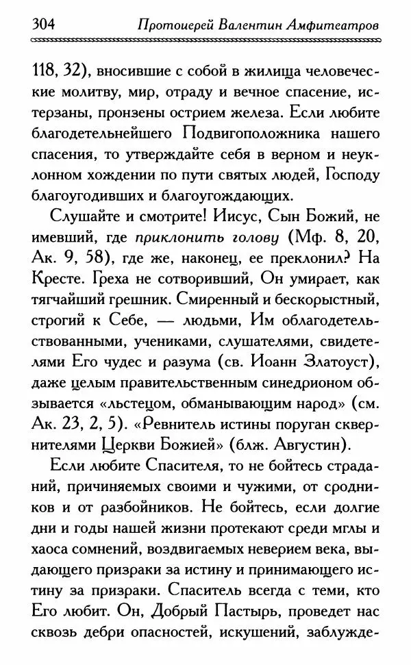 Дмитрий Семеник (сост.) - Крест Христов. Умилительные слова о крестных страданиях Спасителя - Страница № 305