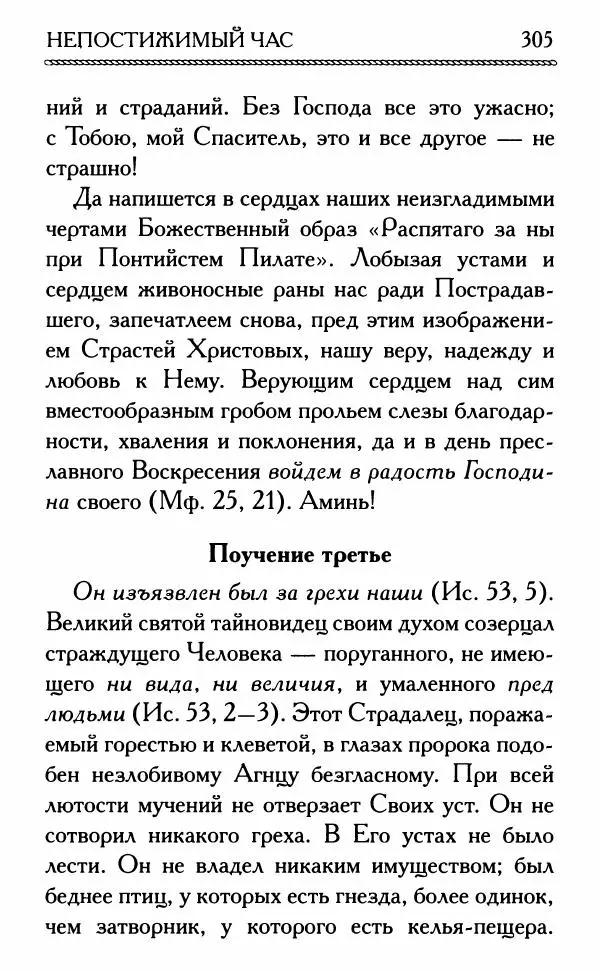 Дмитрий Семеник (сост.) - Крест Христов. Умилительные слова о крестных страданиях Спасителя - Страница № 306