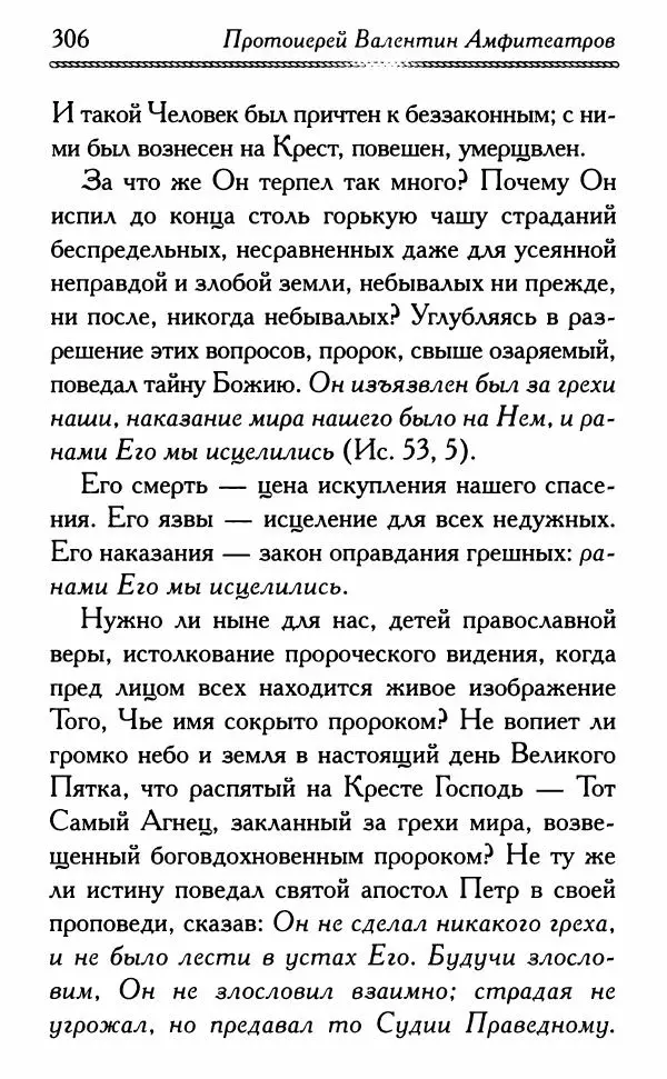 Дмитрий Семеник (сост.) - Крест Христов. Умилительные слова о крестных страданиях Спасителя - Страница № 307