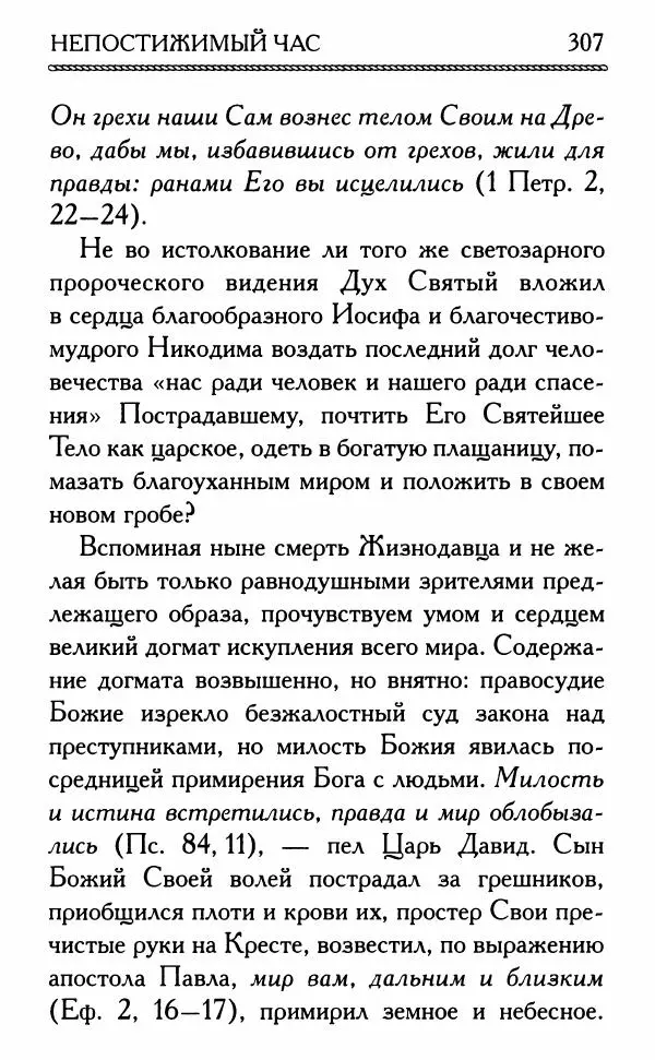 Дмитрий Семеник (сост.) - Крест Христов. Умилительные слова о крестных страданиях Спасителя - Страница № 308