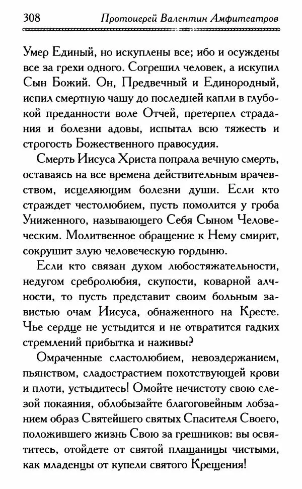 Дмитрий Семеник (сост.) - Крест Христов. Умилительные слова о крестных страданиях Спасителя - Страница № 309