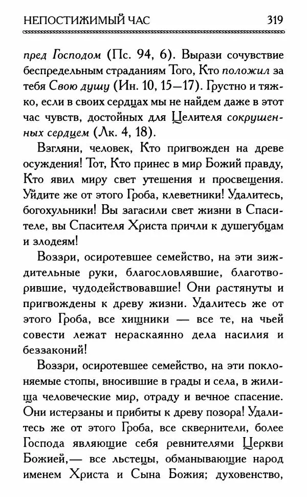 Дмитрий Семеник (сост.) - Крест Христов. Умилительные слова о крестных страданиях Спасителя - Страница № 320