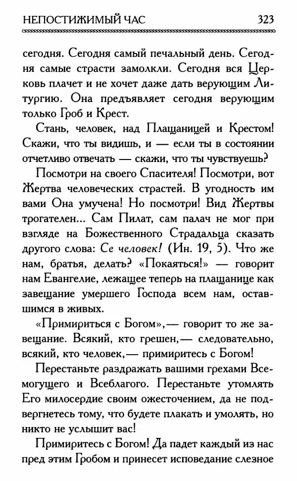 Дмитрий Семеник (сост.) - Крест Христов. Умилительные слова о крестных страданиях Спасителя - Страница № 324