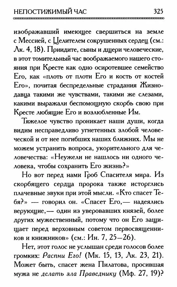 Дмитрий Семеник (сост.) - Крест Христов. Умилительные слова о крестных страданиях Спасителя - Страница № 326