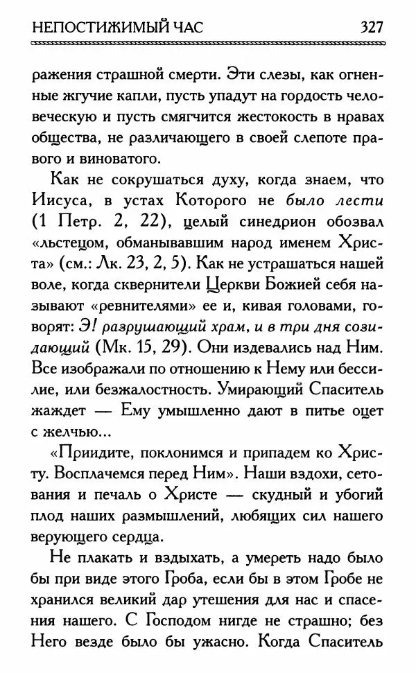 Дмитрий Семеник (сост.) - Крест Христов. Умилительные слова о крестных страданиях Спасителя - Страница № 328