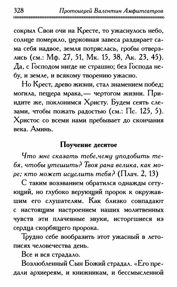 Дмитрий Семеник (сост.) - Крест Христов. Умилительные слова о крестных страданиях Спасителя - Страница № 329
