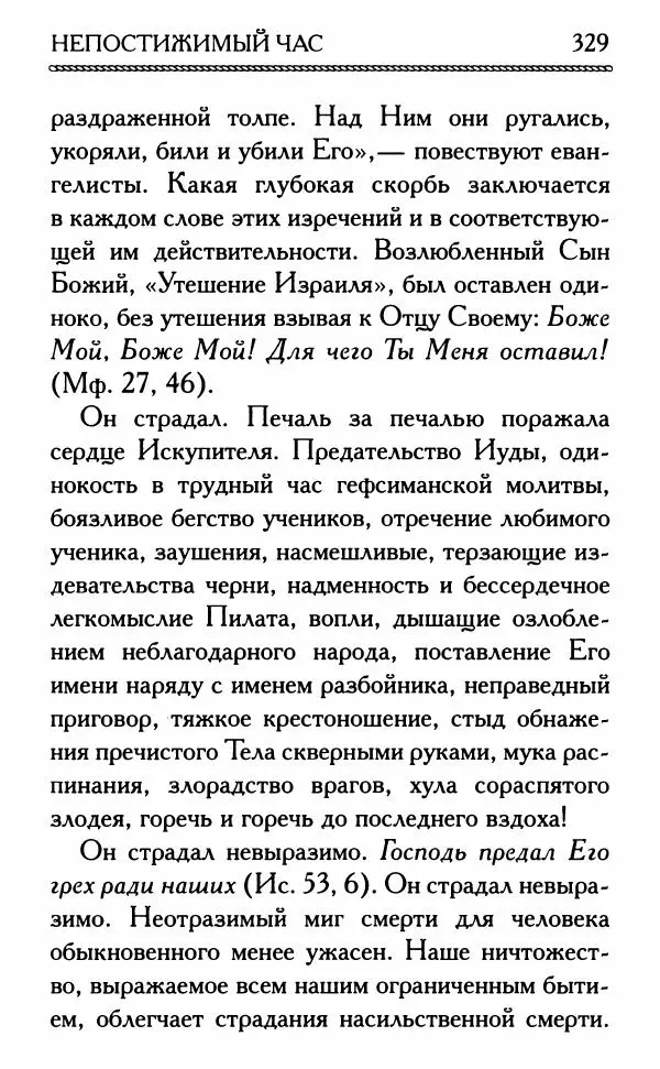 Дмитрий Семеник (сост.) - Крест Христов. Умилительные слова о крестных страданиях Спасителя - Страница № 330