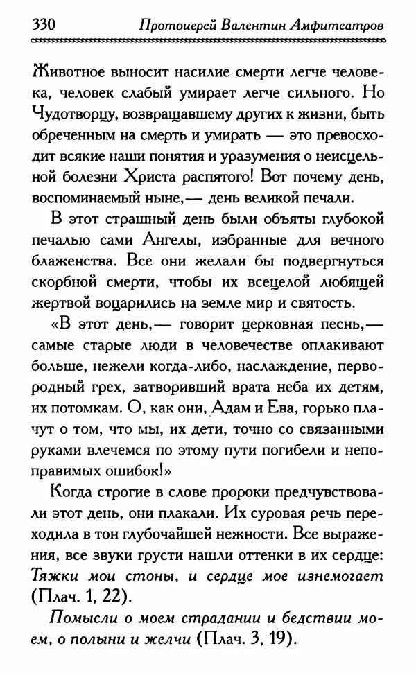 Дмитрий Семеник (сост.) - Крест Христов. Умилительные слова о крестных страданиях Спасителя - Страница № 331