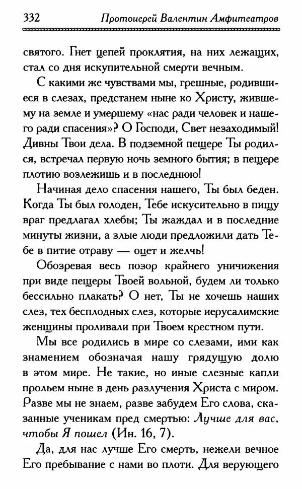 Дмитрий Семеник (сост.) - Крест Христов. Умилительные слова о крестных страданиях Спасителя - Страница № 333